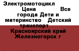 Электромотоцикл XMX-316 (moto) › Цена ­ 11 550 - Все города Дети и материнство » Детский транспорт   . Красноярский край,Железногорск г.